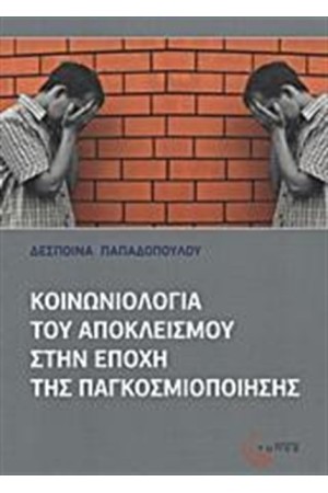 ΚΟΙΝΩΝΙΟΛΟΓΙΑ ΤΟΥ ΑΠΟΚΛΕΙΣΜΟΥ ΣΤΗΝ ΕΠΟΧΗ ΤΗΣ ΠΑΓΚΟΣΜΙΟΠΟΙΗΣΗΣ