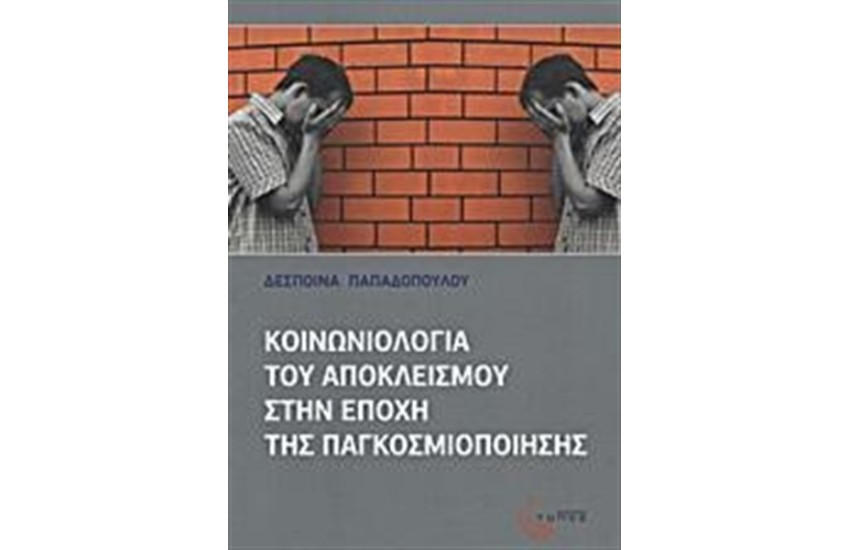 ΚΟΙΝΩΝΙΟΛΟΓΙΑ ΤΟΥ ΑΠΟΚΛΕΙΣΜΟΥ ΣΤΗΝ ΕΠΟΧΗ ΤΗΣ ΠΑΓΚΟΣΜΙΟΠΟΙΗΣΗΣ
