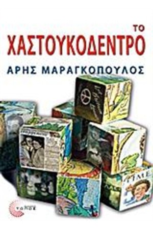 ΤΟ ΧΑΣΤΟΥΚΟΔΕΝΤΡΟ