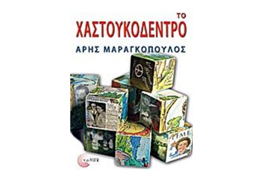ΤΟ ΧΑΣΤΟΥΚΟΔΕΝΤΡΟ