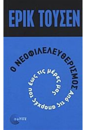 Ο ΝΕΟΦΙΛΕΛΕΥΘΕΡΙΣΜΟΣ ΑΠΟ ΤΙΣ ΑΠΑΡΧΕΣ ΤΟΥ ΜΕΧΡΙ ΣΗΜΕΡΑ