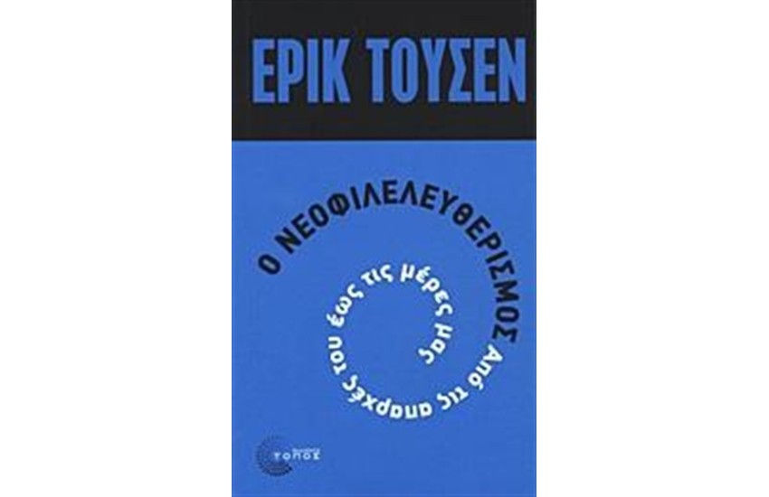 Ο ΝΕΟΦΙΛΕΛΕΥΘΕΡΙΣΜΟΣ ΑΠΟ ΤΙΣ ΑΠΑΡΧΕΣ ΤΟΥ ΜΕΧΡΙ ΣΗΜΕΡΑ