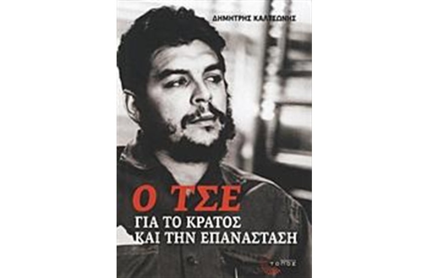 Ο ΤΣΕ ΓΙΑ ΤΟ ΚΡΑΤΟΣ ΚΑΙ ΤΗΝ ΕΠΑΝΑΣΤΑΣΗ