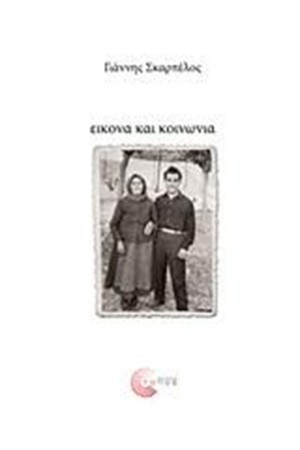 ΕΙΚΟΝΑ ΚΑΙ ΚΟΙΝΩΝΙΑ ΕΙΚΟΝΑ ΚΑΙ ΚΟΙΝΩΝΙΑ