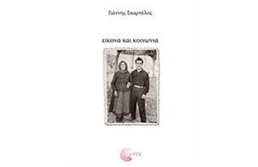 ΕΙΚΟΝΑ ΚΑΙ ΚΟΙΝΩΝΙΑ