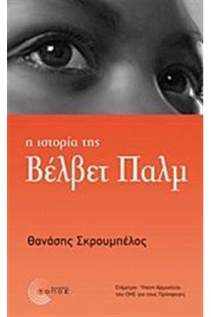 Η ΙΣΤΟΡΙΑ ΤΗΣ ΒΕΛΒΕΤ ΠΑΛΜ Η ΙΣΤΟΡΙΑ ΤΗΣ ΒΕΛΒΕΤ ΠΑΛΜ