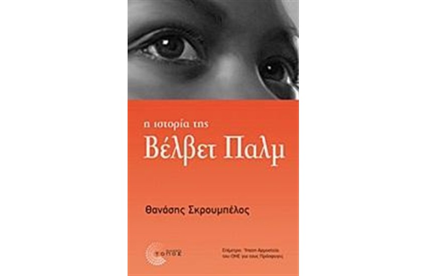 Η ΙΣΤΟΡΙΑ ΤΗΣ ΒΕΛΒΕΤ ΠΑΛΜ