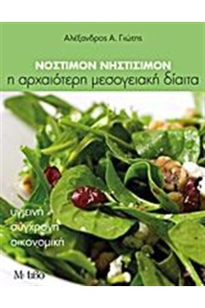 ΝΟΣΤΙΜΟΝ ΝΗΣΤΙΣΙΜΟΝ