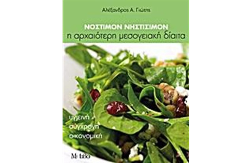 ΝΟΣΤΙΜΟΝ ΝΗΣΤΙΣΙΜΟΝ