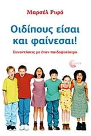 ΟΙΔΙΠΟΥΣ ΕΙΣΑΙ ΚΑΙ ΦΑΙΝΕΣΑΙ!