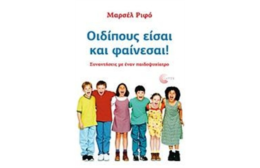 ΟΙΔΙΠΟΥΣ ΕΙΣΑΙ ΚΑΙ ΦΑΙΝΕΣΑΙ!
