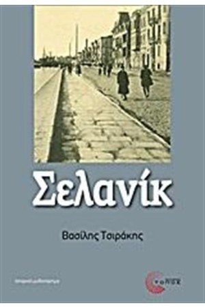 ΣΕΛΑΝΙΚ