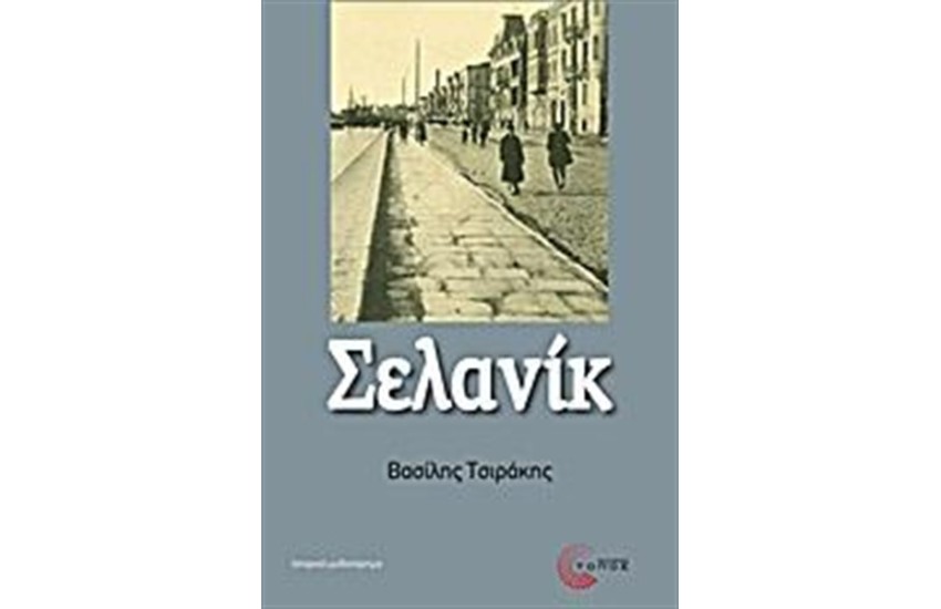 ΣΕΛΑΝΙΚ