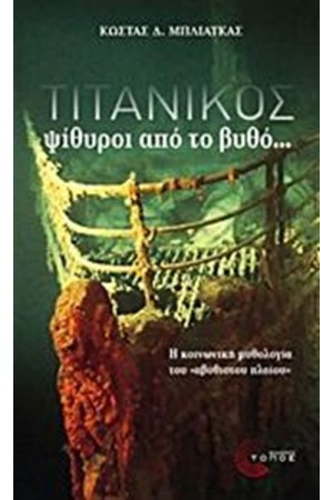 ΤΙΤΑΝΙΚΟΣ ΤΙΤΑΝΙΚΟΣ