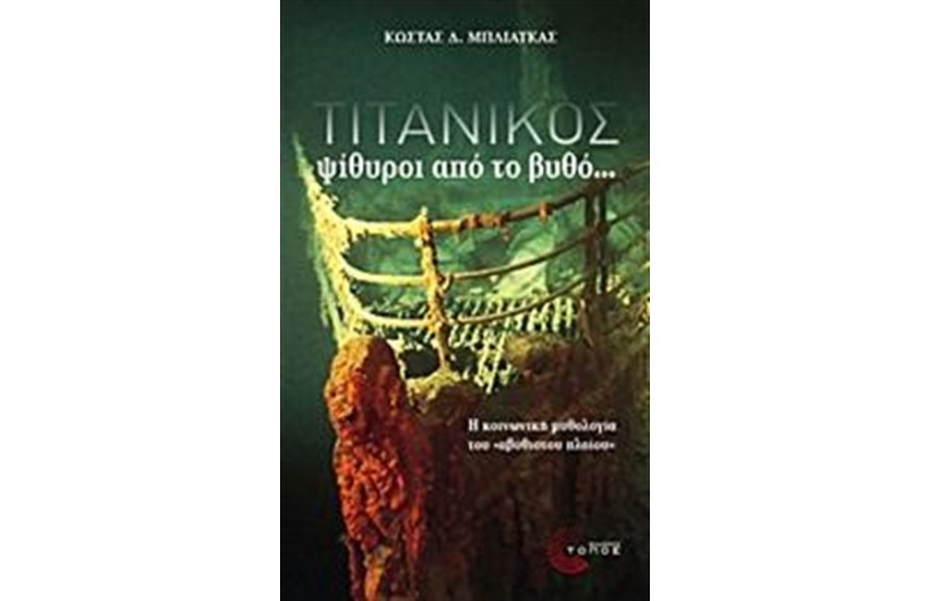 ΤΙΤΑΝΙΚΟΣ