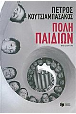 ΠΟΛΗ ΠΑΙΔΙΩΝ ΠΟΛΗ ΠΑΙΔΙΩΝ