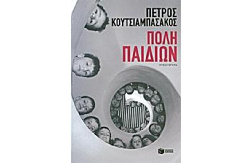 ΠΟΛΗ ΠΑΙΔΙΩΝ