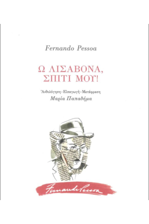 Ω ΛΙΣΑΒΟΝΑ, ΣΠΙΤΙ ΜΟΥ!