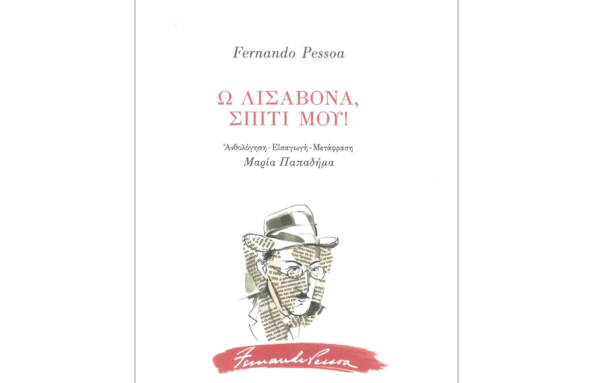 Ω ΛΙΣΑΒΟΝΑ, ΣΠΙΤΙ ΜΟΥ!