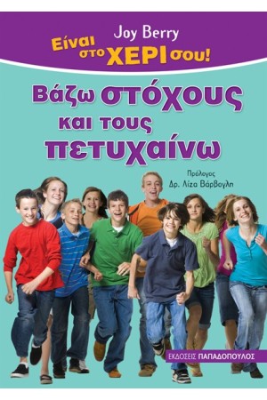 ΒΑΖΩ ΣΤΟΧΟΥΣ ΚΑΙ ΤΟΥΣ ΠΕΤΥΧΑΙΝΩ