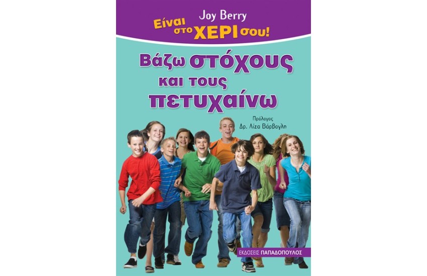ΒΑΖΩ ΣΤΟΧΟΥΣ ΚΑΙ ΤΟΥΣ ΠΕΤΥΧΑΙΝΩ