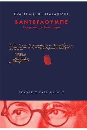 ΒΑΝΤΕΡΛΟΥΜΠΕ