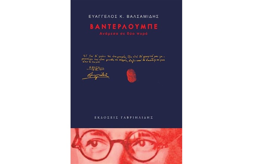 ΒΑΝΤΕΡΛΟΥΜΠΕ