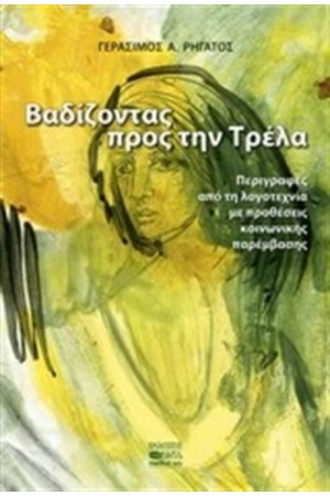 ΒΑΔΙΖΟΝΤΑΣ ΠΡΟΣ ΤΗΝ ΤΡΕΛΑ