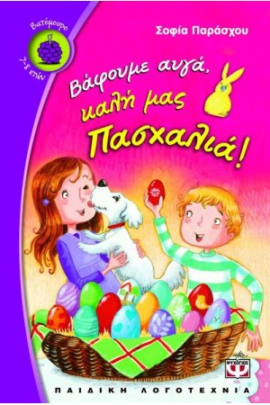 ΒΑΦΟΥΜΕ ΑΥΓΑ, ΚΑΛΗ ΜΑΣ ΠΑΣΧΑΛΙΑ! ΒΑΦΟΥΜΕ ΑΥΓΑ, ΚΑΛΗ ΜΑΣ ΠΑΣΧΑΛΙΑ!