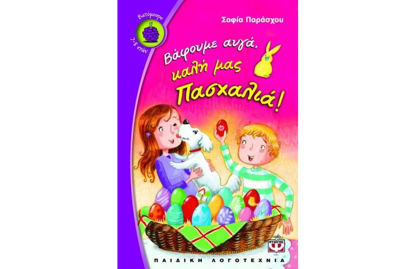ΒΑΦΟΥΜΕ ΑΥΓΑ, ΚΑΛΗ ΜΑΣ ΠΑΣΧΑΛΙΑ!