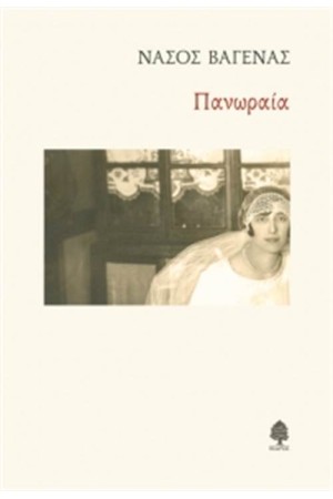 ΠΑΝΩΡΑΙΑ
