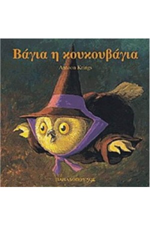 ΒΑΓΙΑ Η ΚΟΥΚΟΥΒΑΓΙΑ