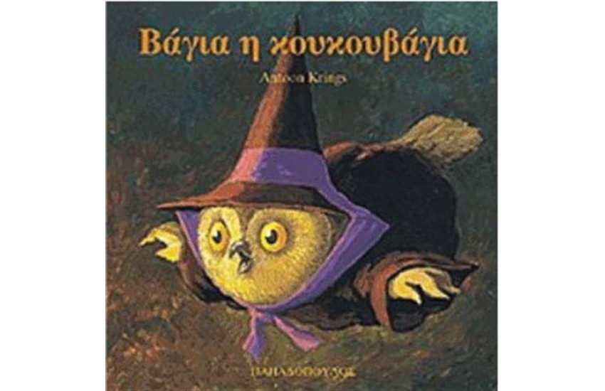 ΒΑΓΙΑ Η ΚΟΥΚΟΥΒΑΓΙΑ