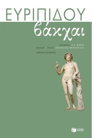 ΒΑΚΧΑΙ ΒΑΚΧΑΙ