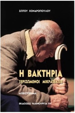 Η ΒΑΚΤΗΡΙΑ Η ΒΑΚΤΗΡΙΑ