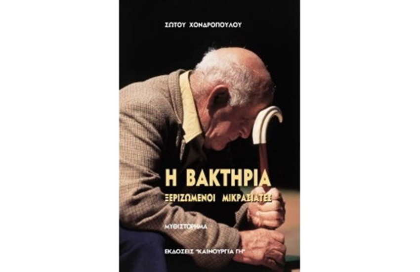 Η ΒΑΚΤΗΡΙΑ