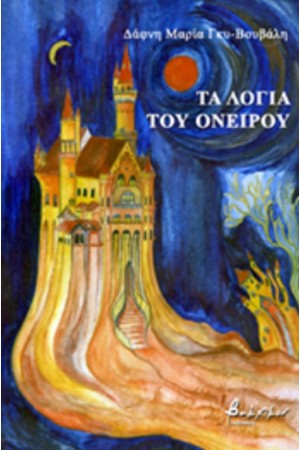 ΤΑ ΛΟΓΙΑ ΤΟΥ ΟΝΕΙΡΟΥ