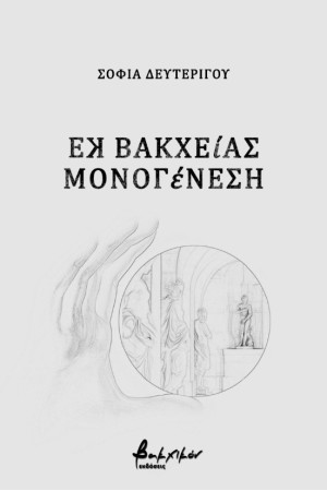 ΕΚ ΒΑΚΧΕΙΑΣ ΜΟΝΟΓΕΝΕΣΗ