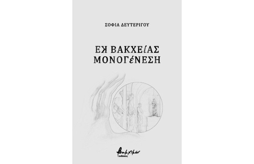 ΕΚ ΒΑΚΧΕΙΑΣ ΜΟΝΟΓΕΝΕΣΗ