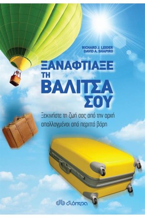 ΞΑΝΑΦΤΙΑΞΕ ΤΗ ΒΑΛΙΤΣΑ ΣΟΥ
