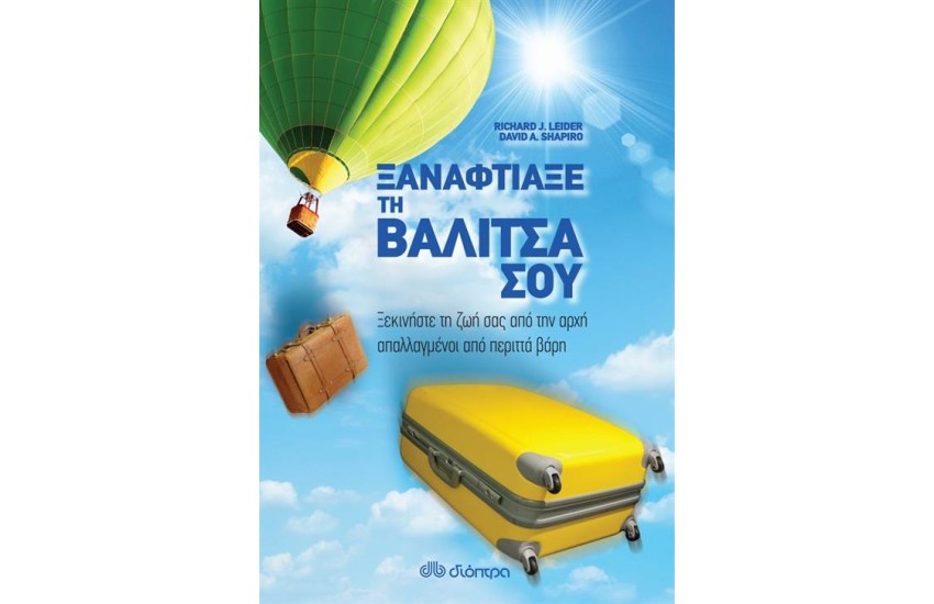 ΞΑΝΑΦΤΙΑΞΕ ΤΗ ΒΑΛΙΤΣΑ ΣΟΥ