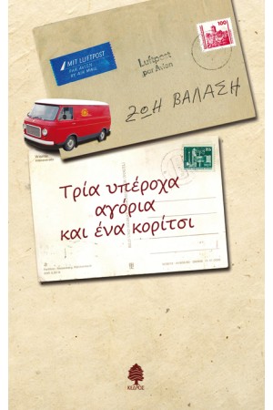 ΤΡΙΑ ΥΠΕΡΟΧΑ ΑΓΟΡΙΑ ΚΑΙ ΕΝΑ ΚΟΡΙΤΣΙ