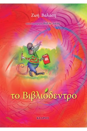 ΤΟ ΒΙΒΛΙΟΔΕΝΤΡΟ