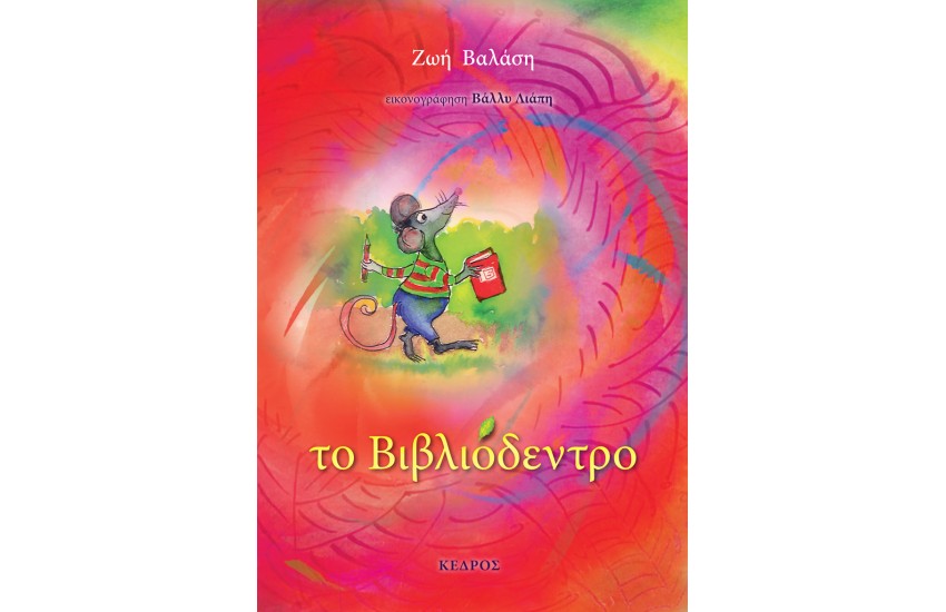 ΤΟ ΒΙΒΛΙΟΔΕΝΤΡΟ