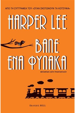 ΒΑΛΕ ΕΝΑ ΦΥΛΑΚΑ