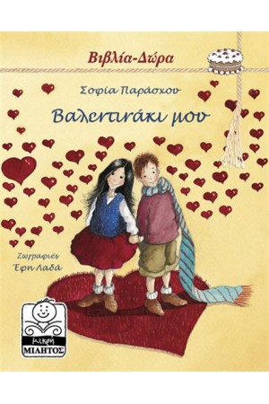 ΒΑΛΕΝΤΙΝΑΚΙ ΜΟΥ (7+ ΕΤΩΝ) ΒΑΛΕΝΤΙΝΑΚΙ ΜΟΥ (7+ ΕΤΩΝ)