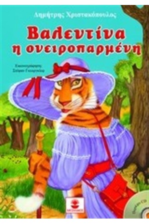 ΒΑΛΕΝΤΙΝΑ Η ΟΝΕΙΡΟΠΑΡΜΕΝΗ