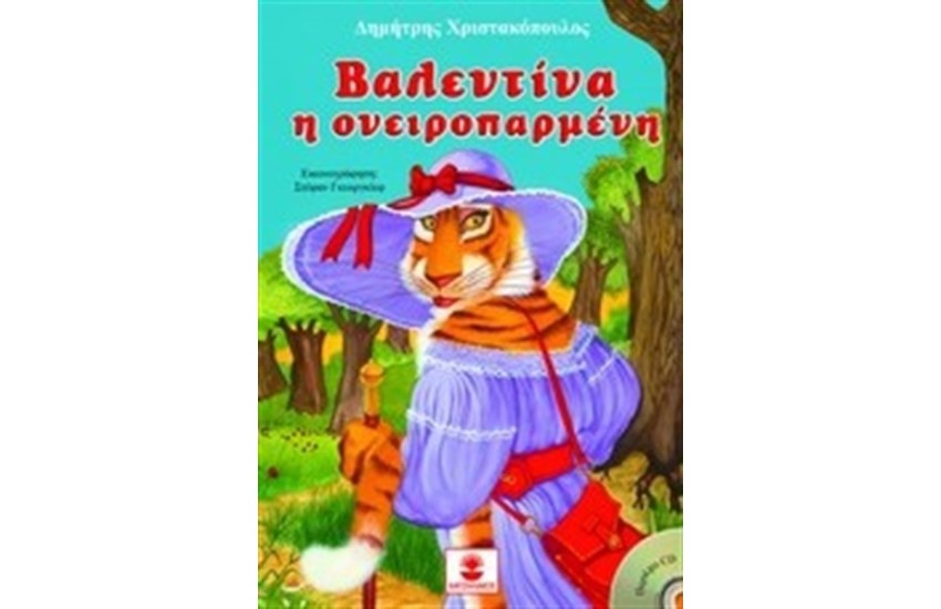 ΒΑΛΕΝΤΙΝΑ Η ΟΝΕΙΡΟΠΑΡΜΕΝΗ