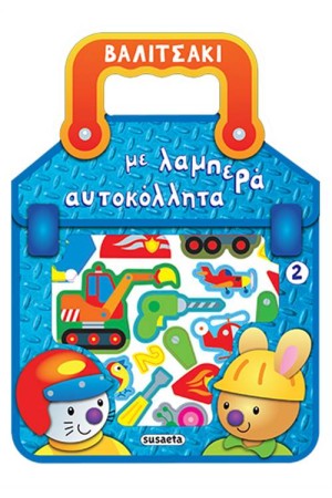 ΒΑΛΙΤΣΑΚΙ ΜΕ ΛΑΜΠΕΡΑ ΑΥΤΟΚΟΛΛΗΤΑ 2