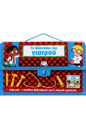 ΤΟ ΒΑΛΙΤΣΑΚΙ ΤΟΥ ΓΙΑΤΡΟΥ
